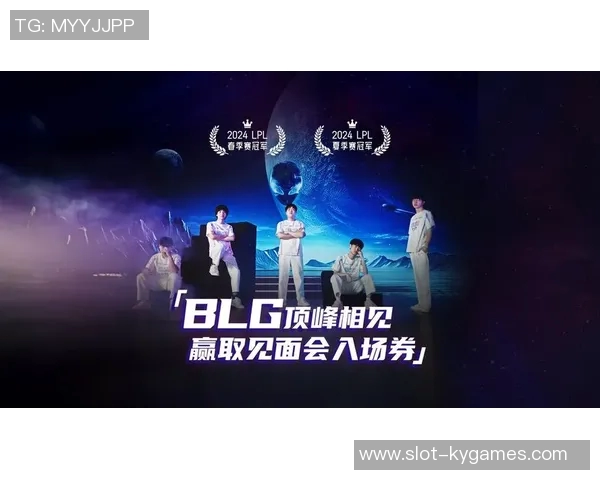 电竞新闻全球挑战赛特别报道BLG团队的崛起与成长历程揭秘